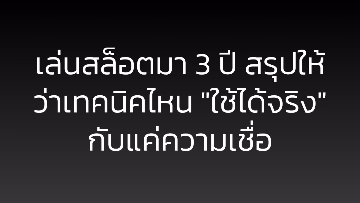 เล่นสล็อตมา 3 ปี สรุปให้ว่าเทคนิคไหน "ใช้ได้จริง" กับแค่ความเชื่อ